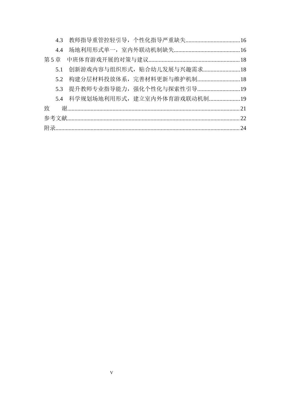 26年WP学前教育 中班体育游戏开展现状及对策研究——以保定市清苑区为例8.92-AI_1(19028字).docx_第5页