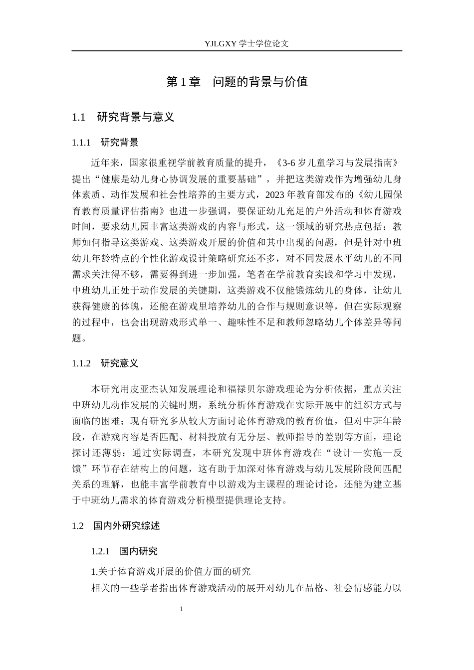 26年WP学前教育 中班体育游戏开展现状及对策研究——以保定市清苑区为例8.92-AI_1(19028字).docx_第6页