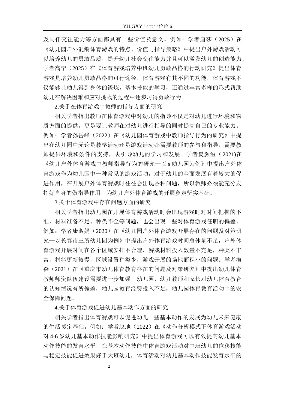 26年WP学前教育 中班体育游戏开展现状及对策研究——以保定市清苑区为例8.92-AI_1(19028字).docx_第7页