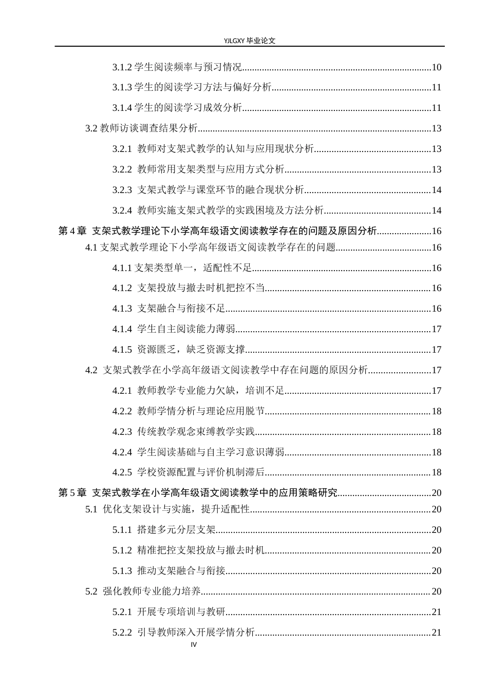 26年WP小学教育 支架式教学在小学高年级语文阅读教学中的应用研究14.74-AI_1(23292字).docx_第4页