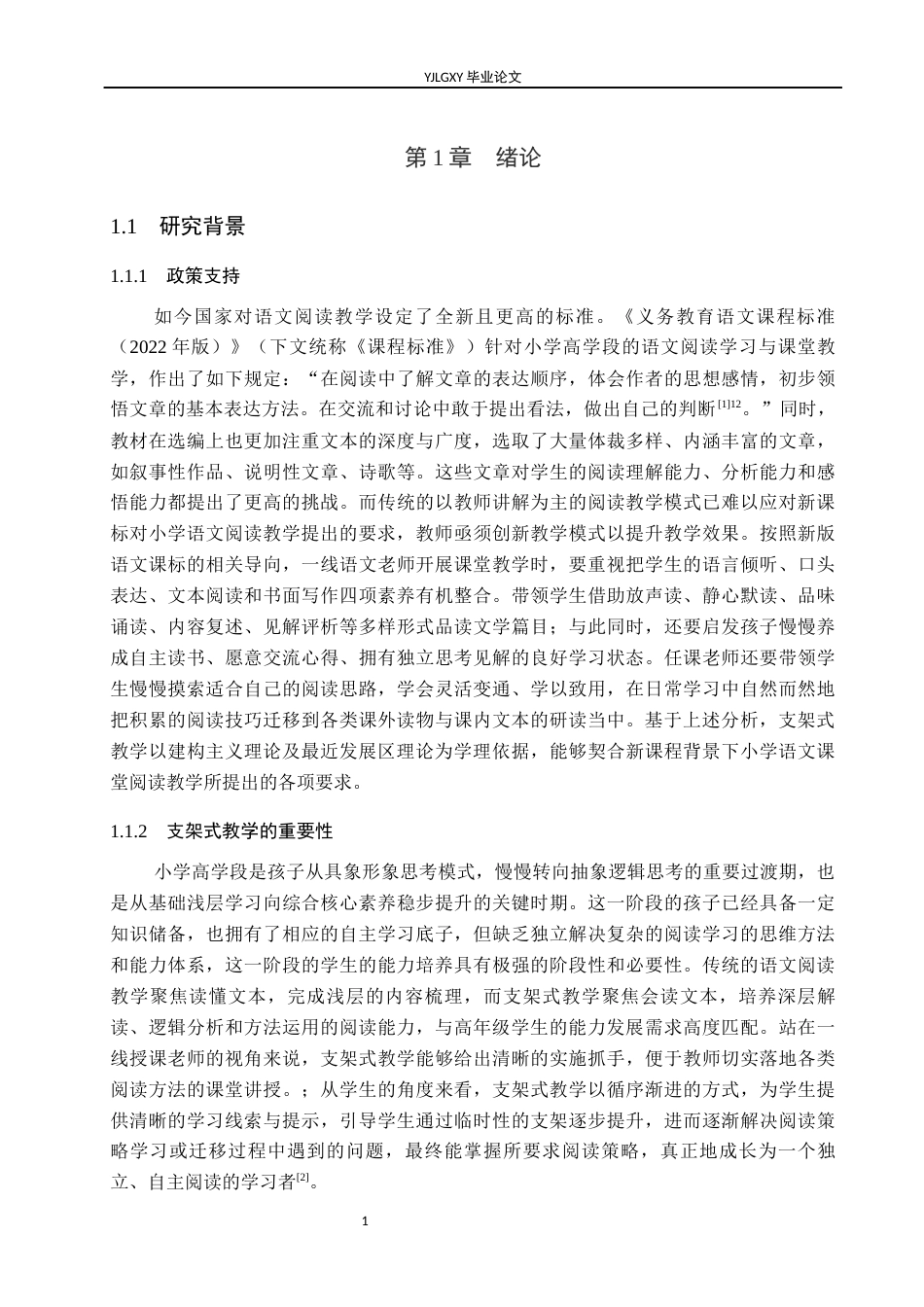 26年WP小学教育 支架式教学在小学高年级语文阅读教学中的应用研究14.74-AI_1(23292字).docx_第6页