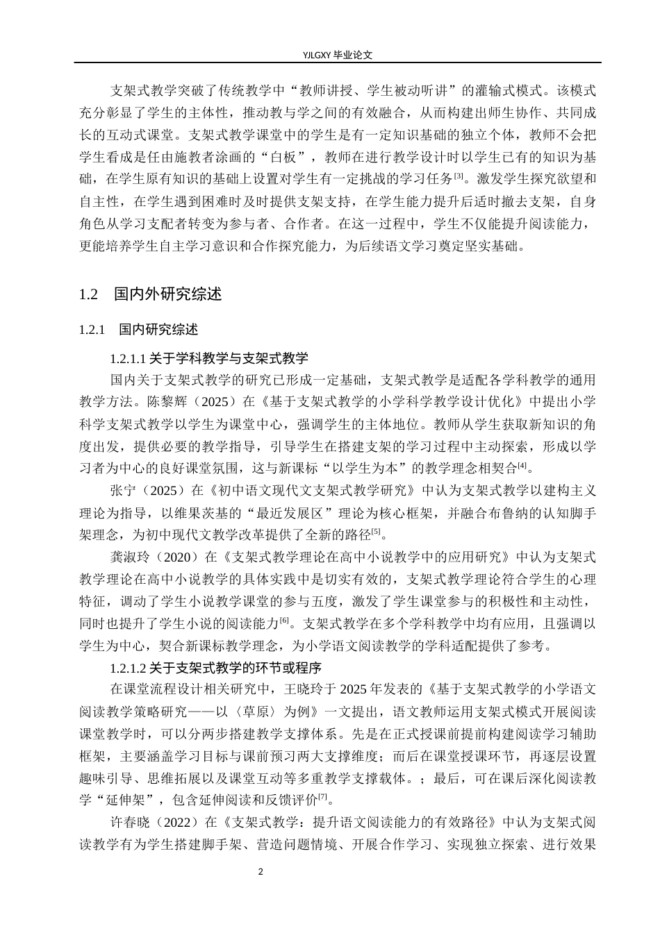 26年WP小学教育 支架式教学在小学高年级语文阅读教学中的应用研究14.74-AI_1(23292字).docx_第7页