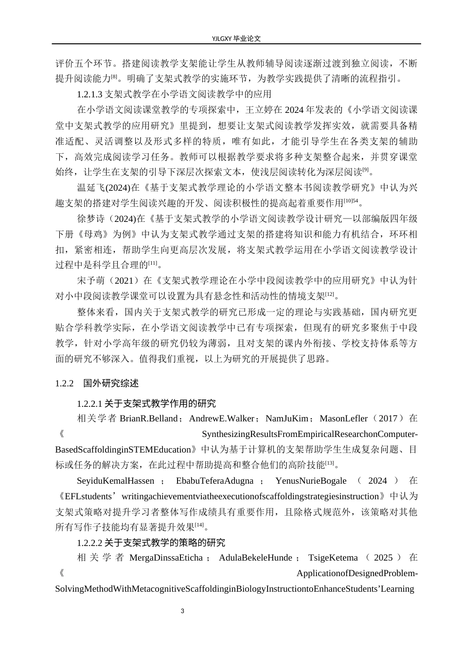 26年WP小学教育 支架式教学在小学高年级语文阅读教学中的应用研究14.74-AI_1(23292字).docx_第8页
