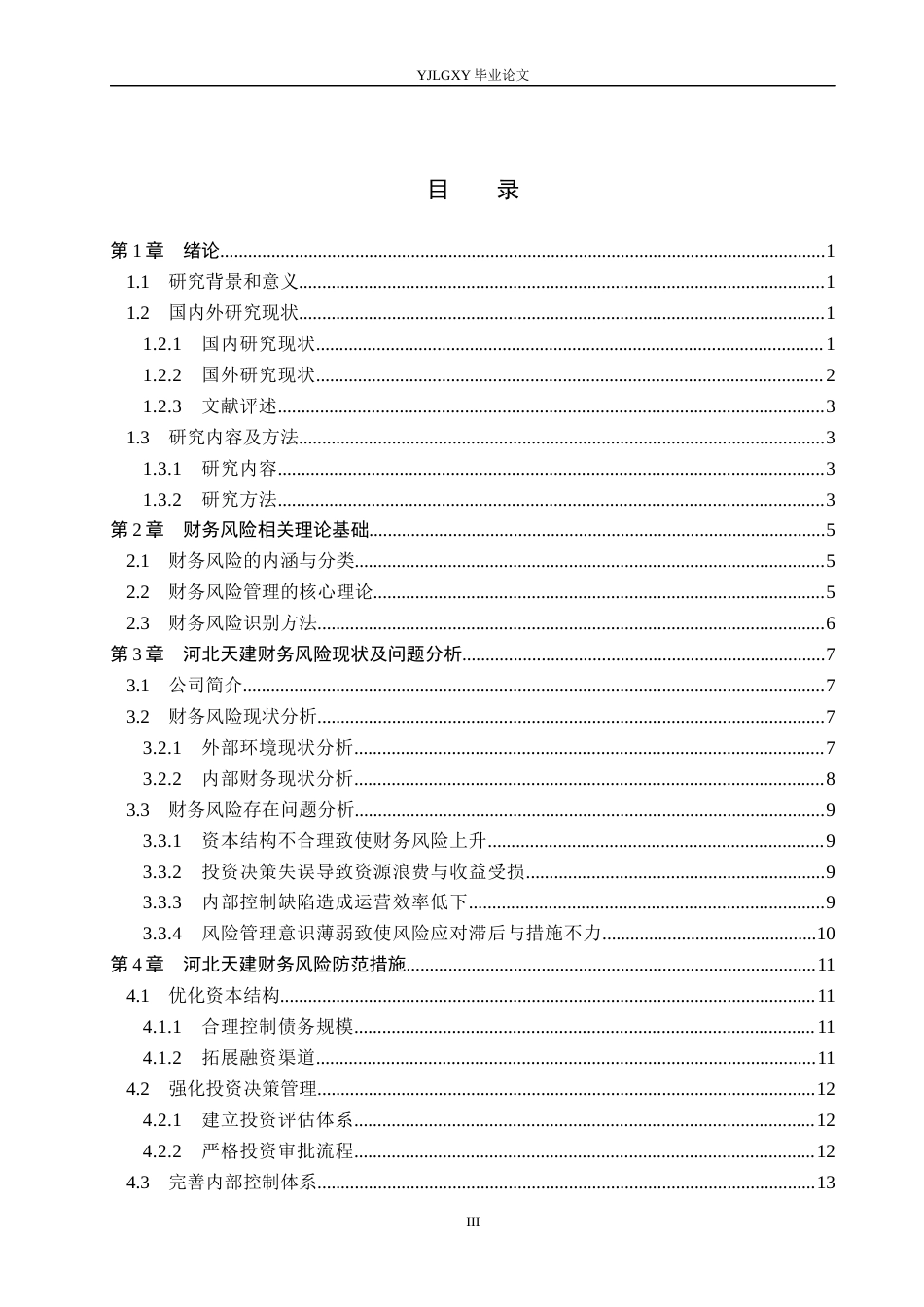 26年WP会计学 河北天建钢结构股份有限公司财务风险识别与防范研究9.81-AI22.73(19239字).docx_第3页