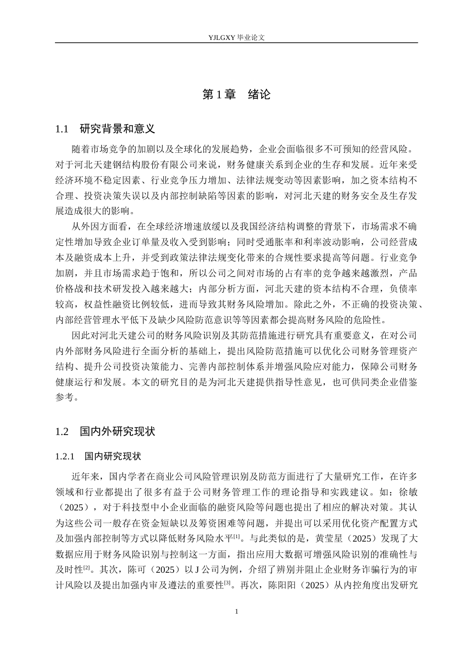 26年WP会计学 河北天建钢结构股份有限公司财务风险识别与防范研究9.81-AI22.73(19239字).docx_第5页