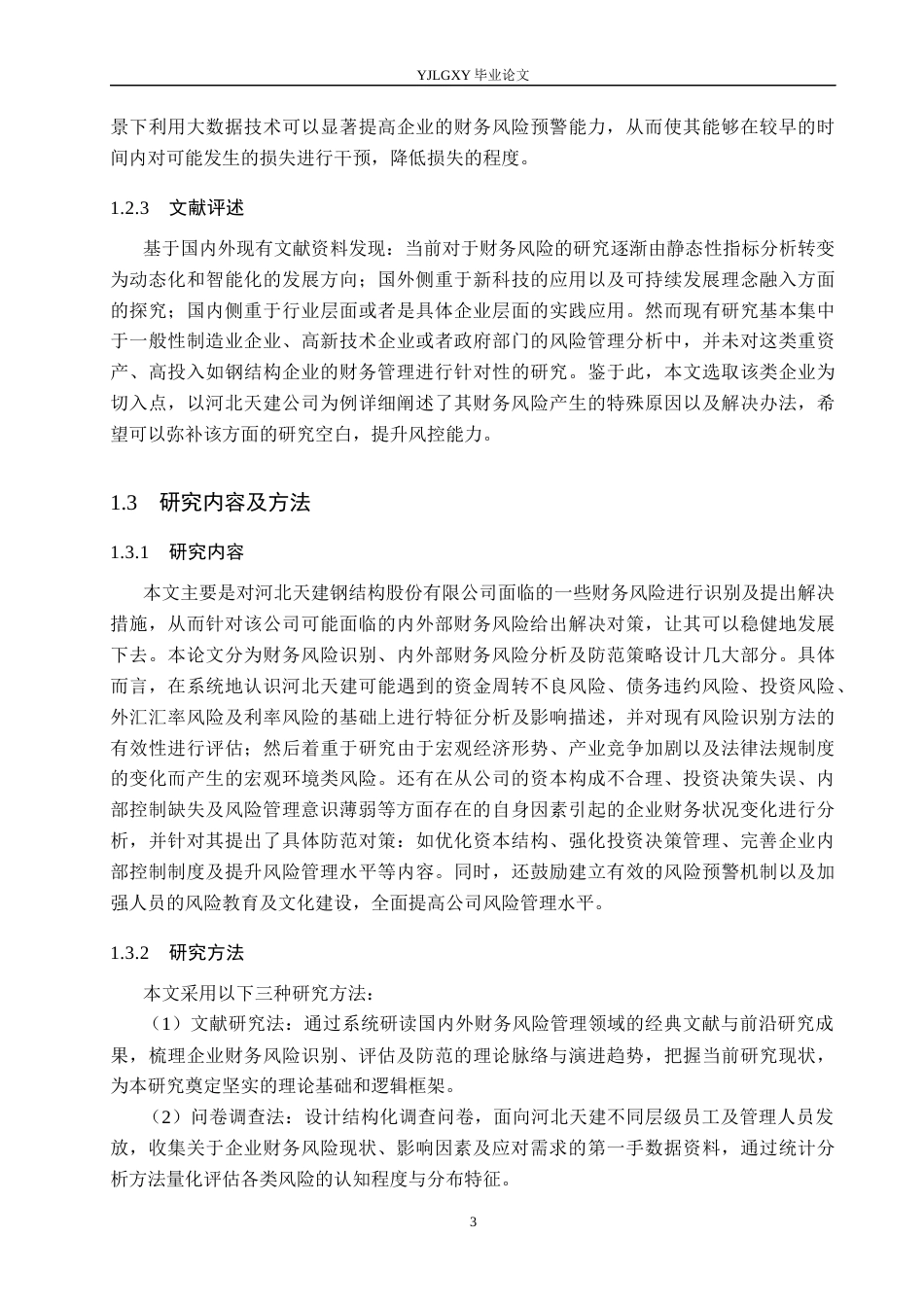 26年WP会计学 河北天建钢结构股份有限公司财务风险识别与防范研究9.81-AI22.73(19239字).docx_第7页