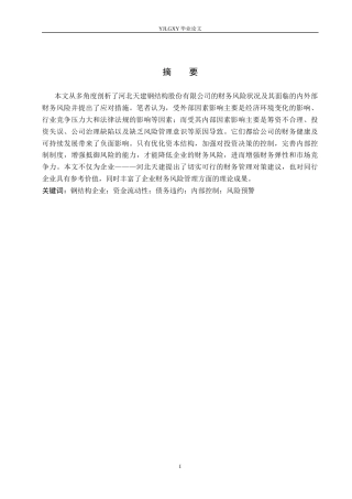 26年WP会计学 河北天建钢结构股份有限公司财务风险识别与防范研究9.81-AI22.73(19239字).docx