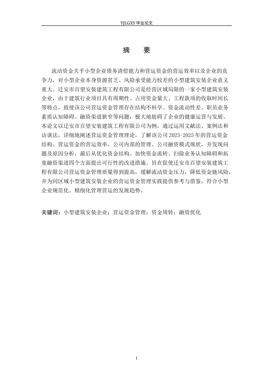 26年WP会计学 小型企业营运资金的管理研究—以迁安百望建筑安装工程有限公司为例12.89-AI(21694字).docx_第2页