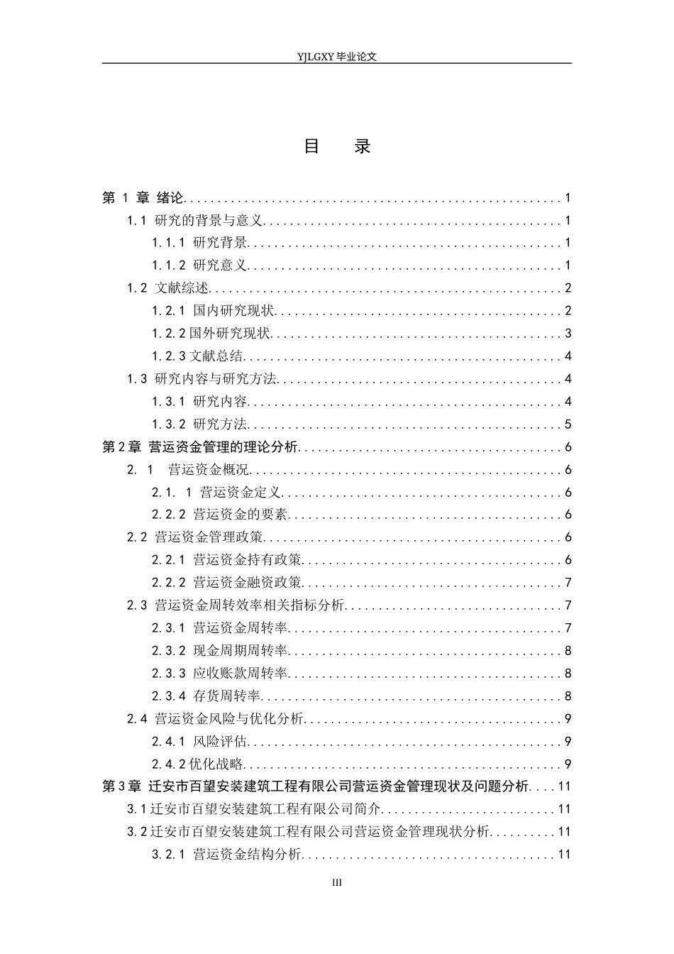26年WP会计学 小型企业营运资金的管理研究—以迁安百望建筑安装工程有限公司为例12.89-AI(21694字).docx_第4页