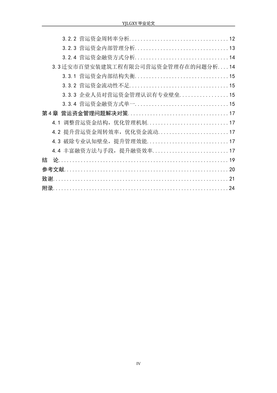 26年WP会计学 小型企业营运资金的管理研究—以迁安百望建筑安装工程有限公司为例12.89-AI(21694字).docx_第5页
