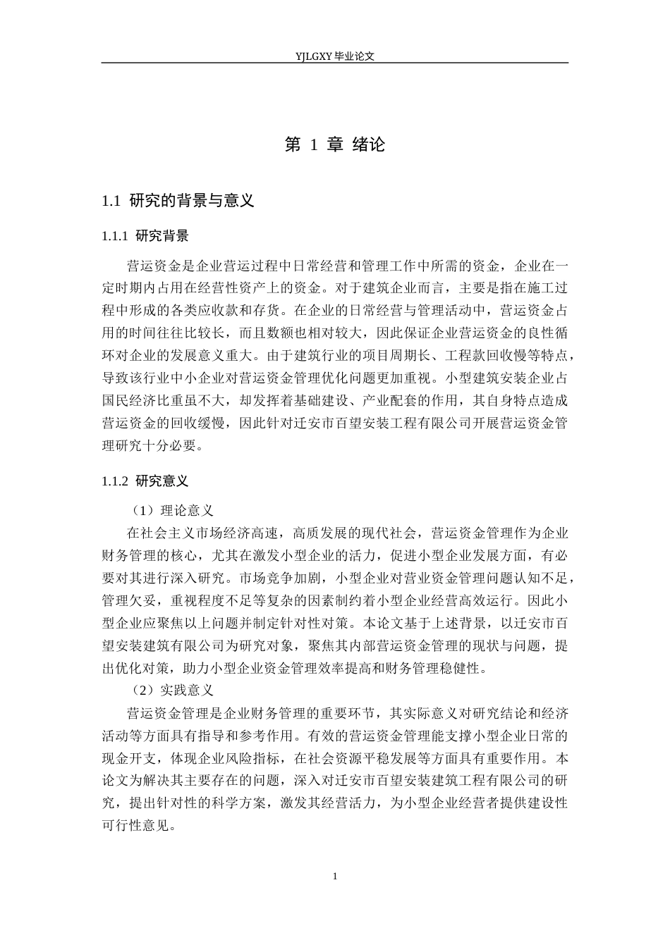 26年WP会计学 小型企业营运资金的管理研究—以迁安百望建筑安装工程有限公司为例12.89-AI(21694字).docx_第6页
