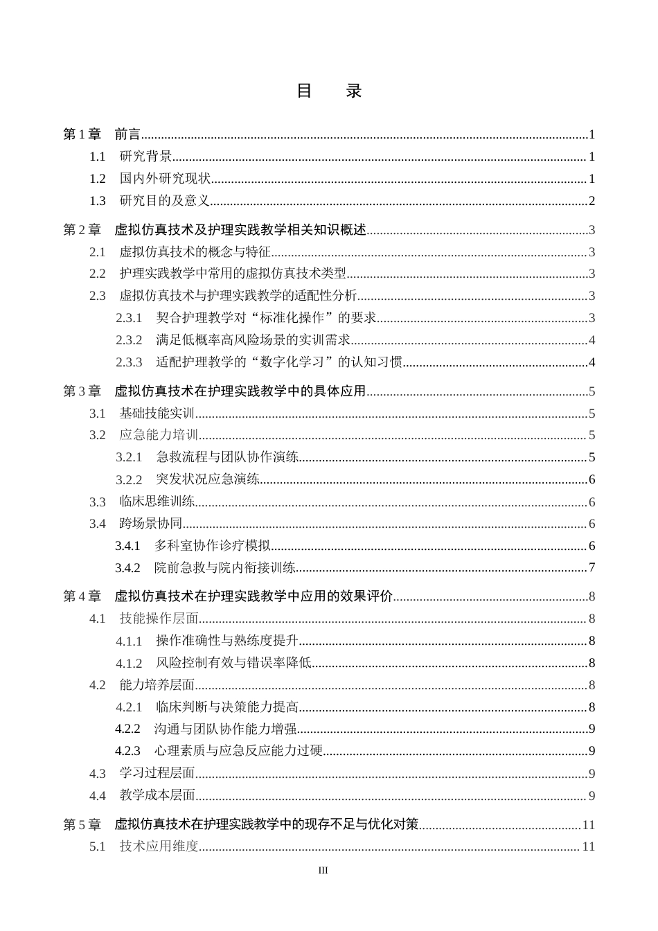 26年WP护理学 虚拟仿真技术在护理实践教学中的应用现状12.69-AI_1(12598字).docx_第3页