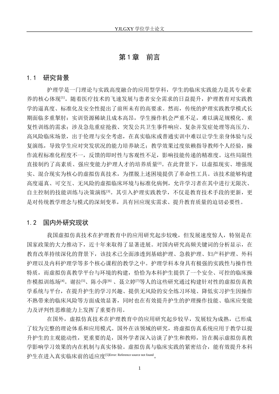 26年WP护理学 虚拟仿真技术在护理实践教学中的应用现状12.69-AI_1(12598字).docx_第5页