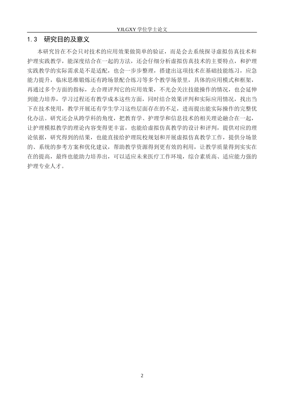 26年WP护理学 虚拟仿真技术在护理实践教学中的应用现状12.69-AI_1(12598字).docx_第6页