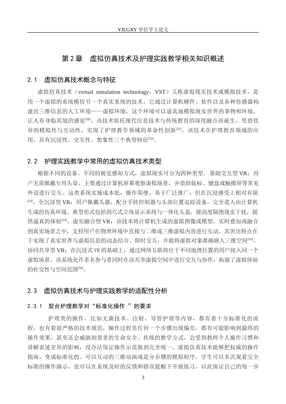 26年WP护理学 虚拟仿真技术在护理实践教学中的应用现状12.69-AI_1(12598字).docx_第7页
