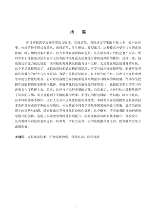 26年WP护理学 虚拟仿真技术在护理实践教学中的应用现状12.69-AI_1(12598字).docx