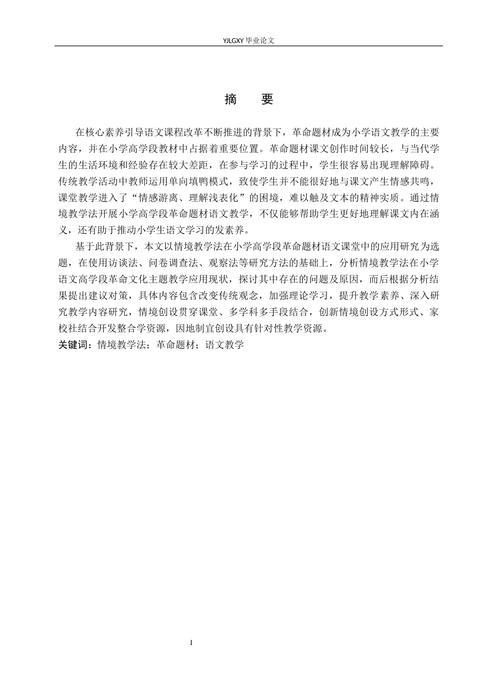 26年WP小学教育 情境教学法在小学高学段革命题材语文课堂中的应用研究12.5-AI_1(17924字).docx_第1页