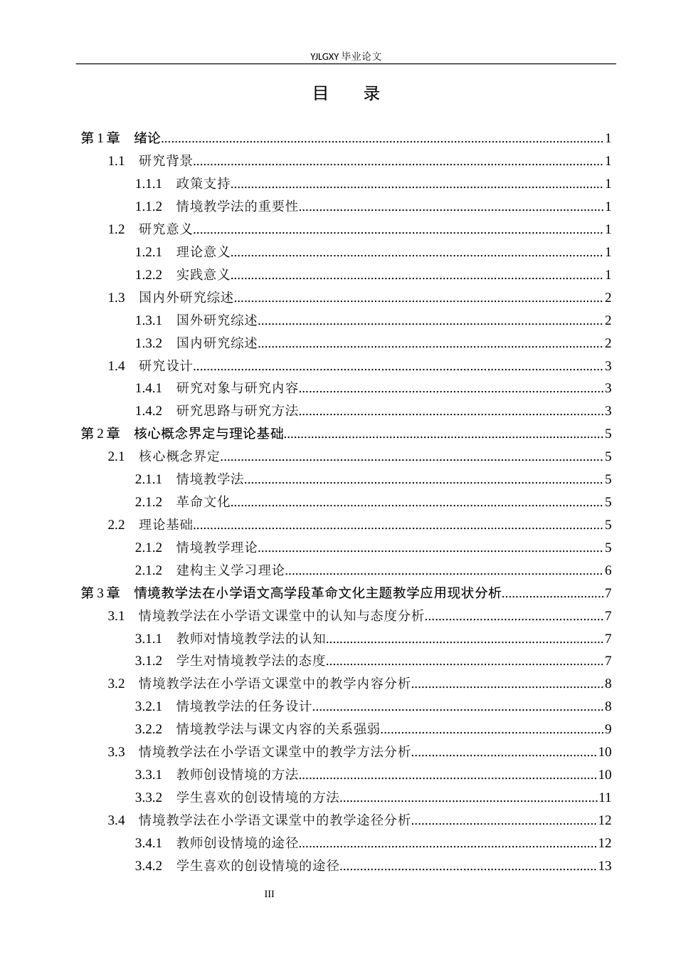 26年WP小学教育 情境教学法在小学高学段革命题材语文课堂中的应用研究12.5-AI_1(17924字).docx_第3页