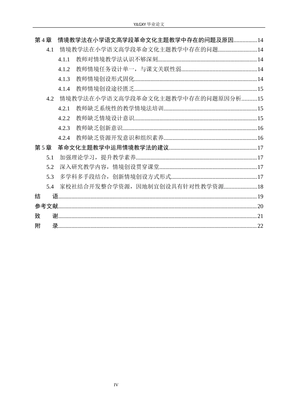 26年WP小学教育 情境教学法在小学高学段革命题材语文课堂中的应用研究12.5-AI_1(17924字).docx_第4页