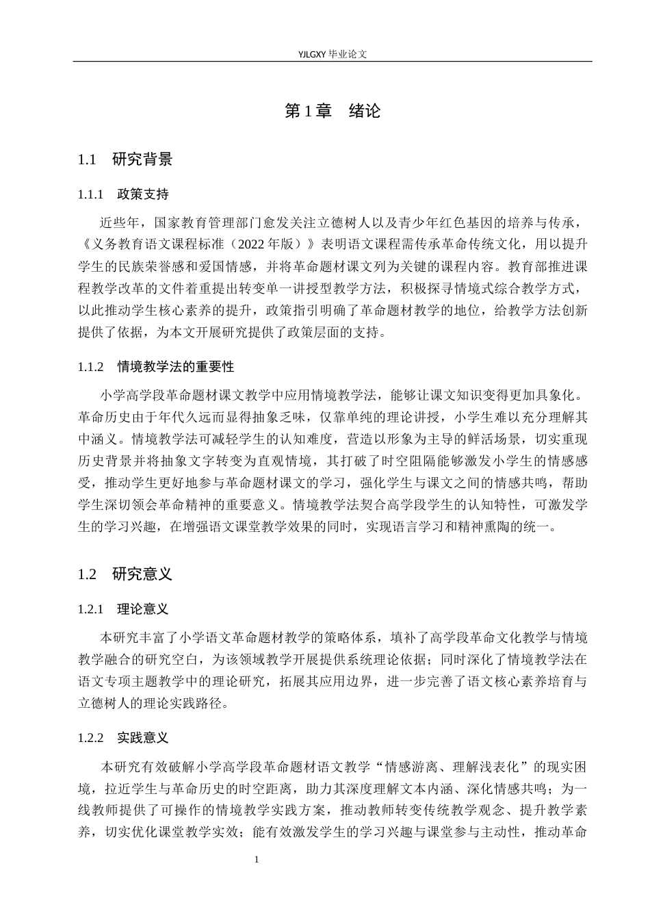 26年WP小学教育 情境教学法在小学高学段革命题材语文课堂中的应用研究12.5-AI_1(17924字).docx_第5页