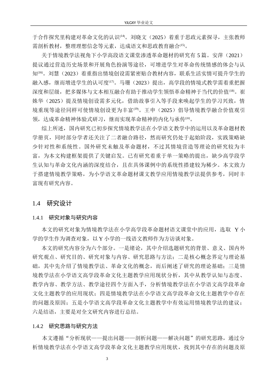 26年WP小学教育 情境教学法在小学高学段革命题材语文课堂中的应用研究12.5-AI_1(17924字).docx_第7页