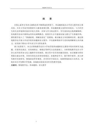 26年WP小学教育 情境教学法在小学高学段革命题材语文课堂中的应用研究12.5-AI_1(17924字).docx