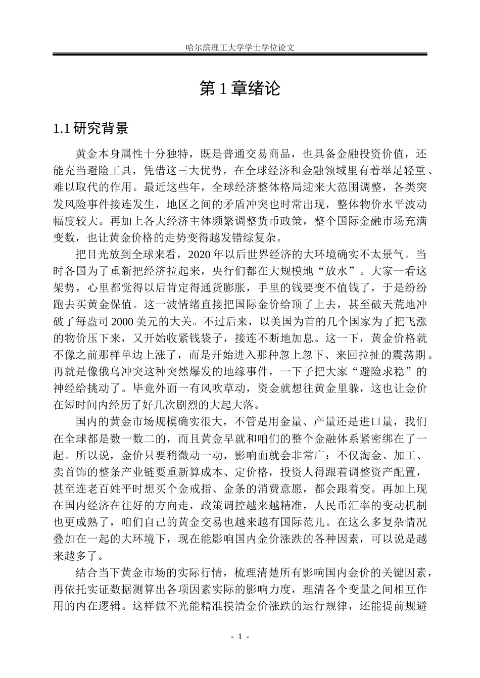 26年WP金融学 国际金融市场对中国黄金价格影响研究5.64-AI25.86.docx_第6页