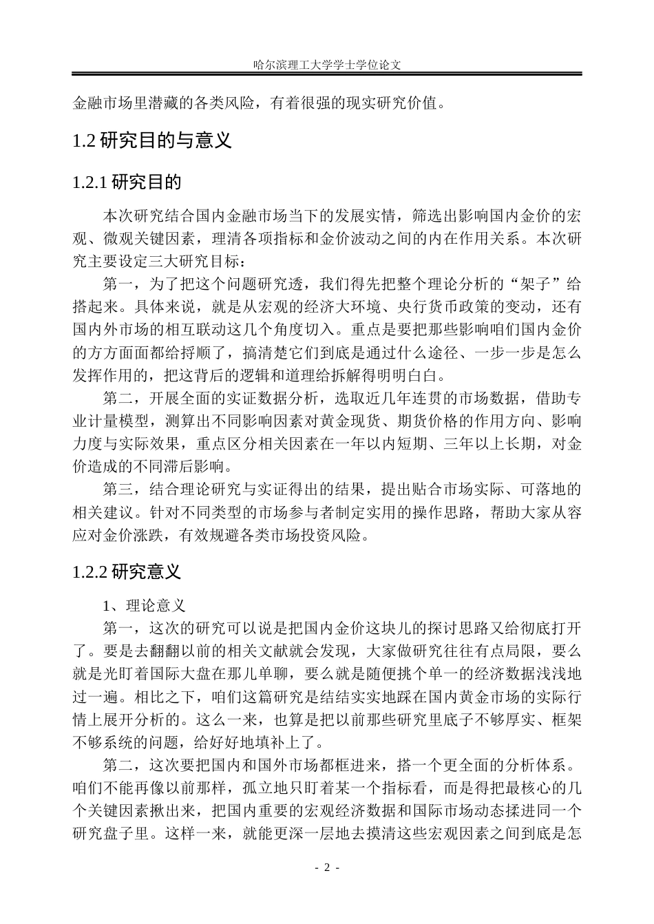 26年WP金融学 国际金融市场对中国黄金价格影响研究5.64-AI25.86.docx_第7页