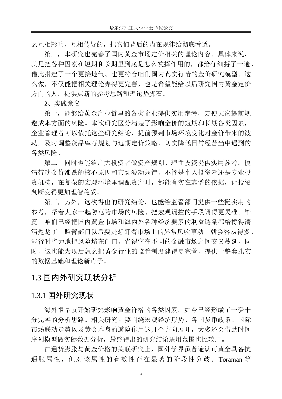 26年WP金融学 国际金融市场对中国黄金价格影响研究5.64-AI25.86.docx_第8页