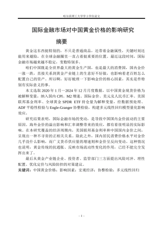 26年WP金融学 国际金融市场对中国黄金价格影响研究5.64-AI25.86.docx