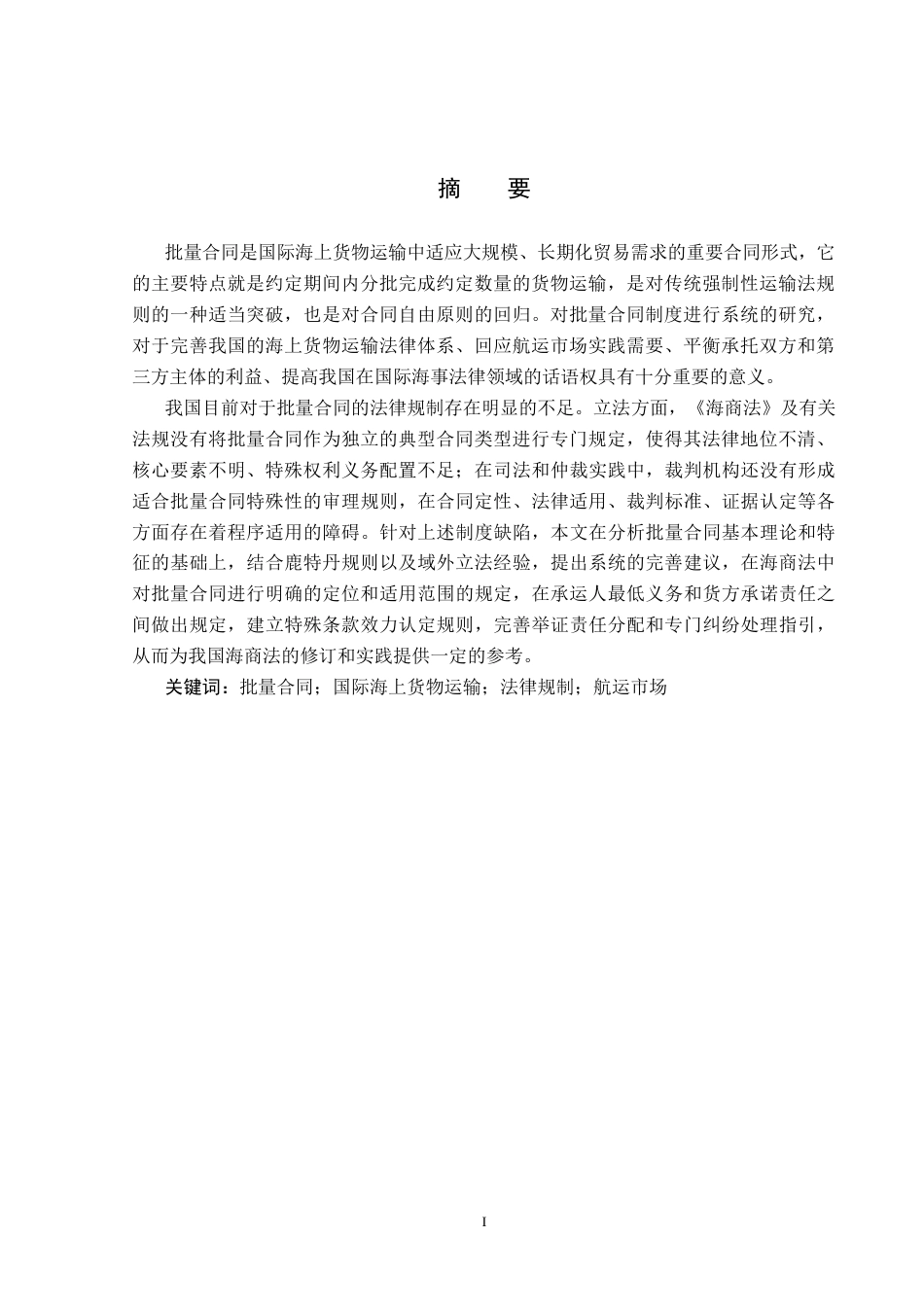26年WP法学 论国际海上货物运输法中的批量合同制度5.62-AI(21169字).docx_第2页