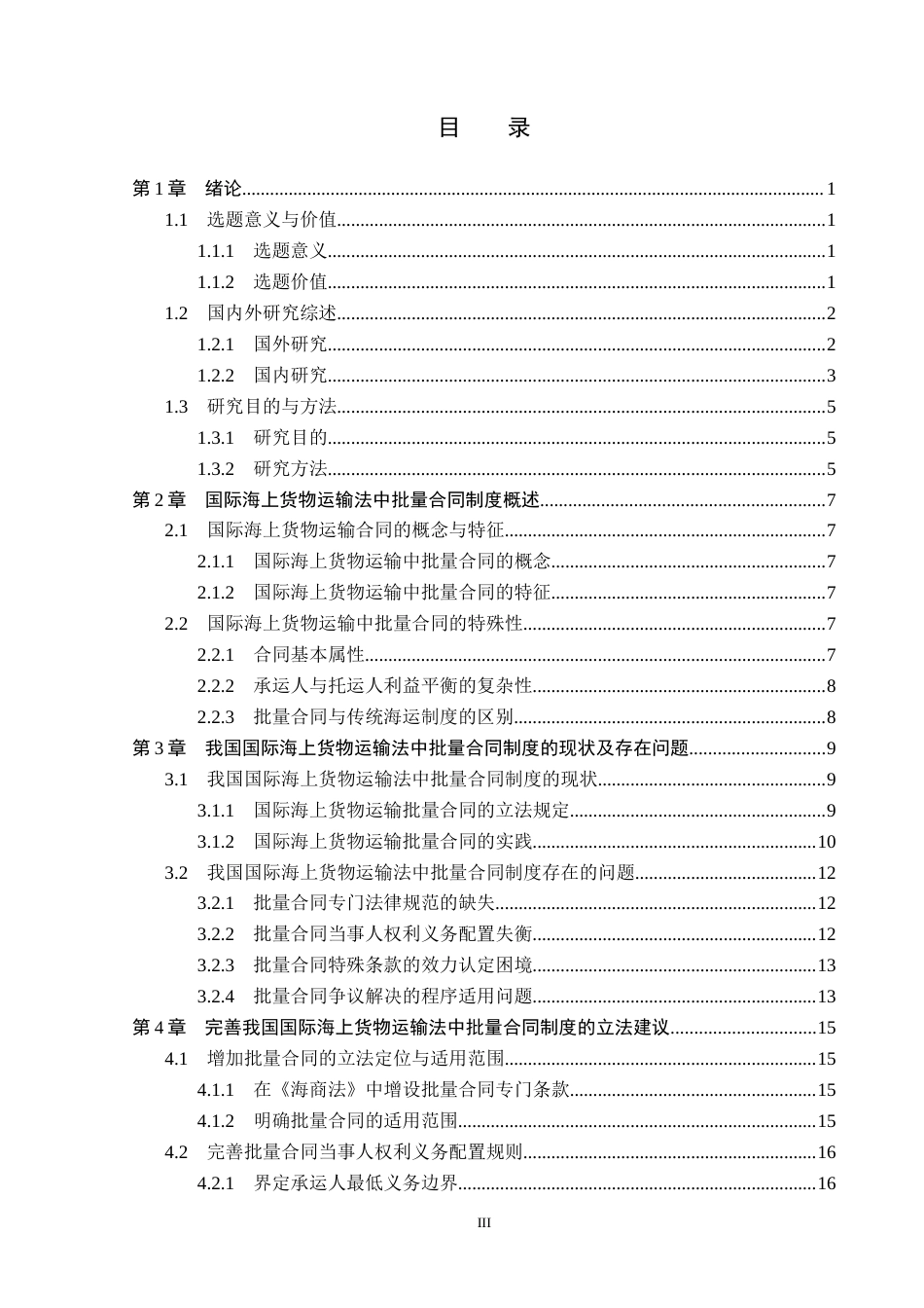26年WP法学 论国际海上货物运输法中的批量合同制度5.62-AI(21169字).docx_第4页