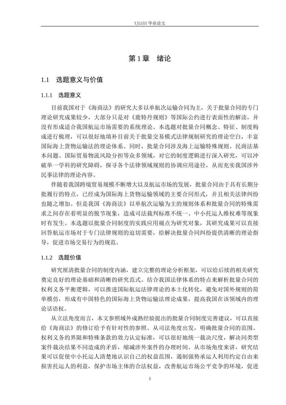 26年WP法学 论国际海上货物运输法中的批量合同制度5.62-AI(21169字).docx_第6页