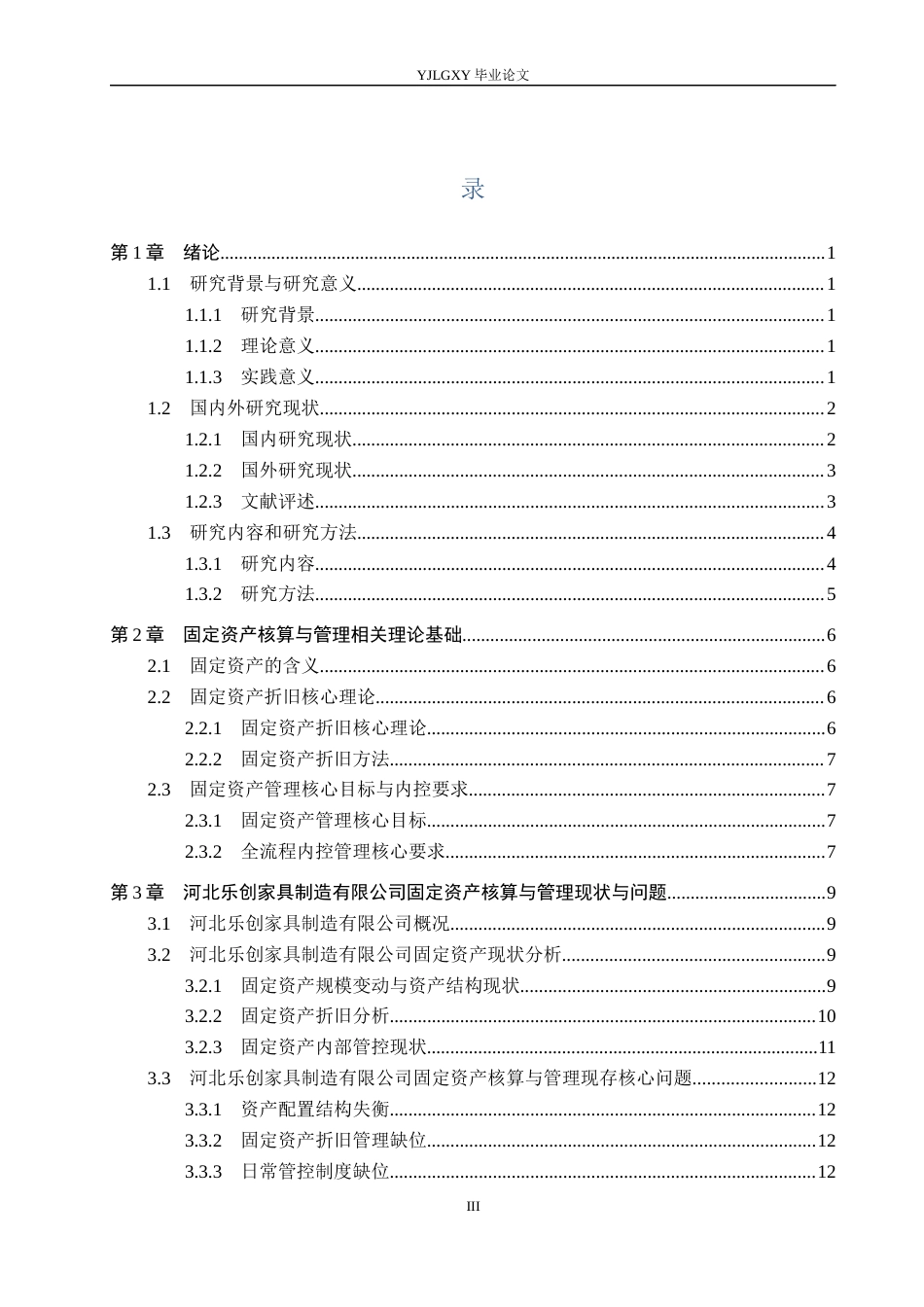 26年WP会计学 河北乐创家具制造有限公司固定资产核算与管理研究8.37-AI29.67(21933字).docx_第3页