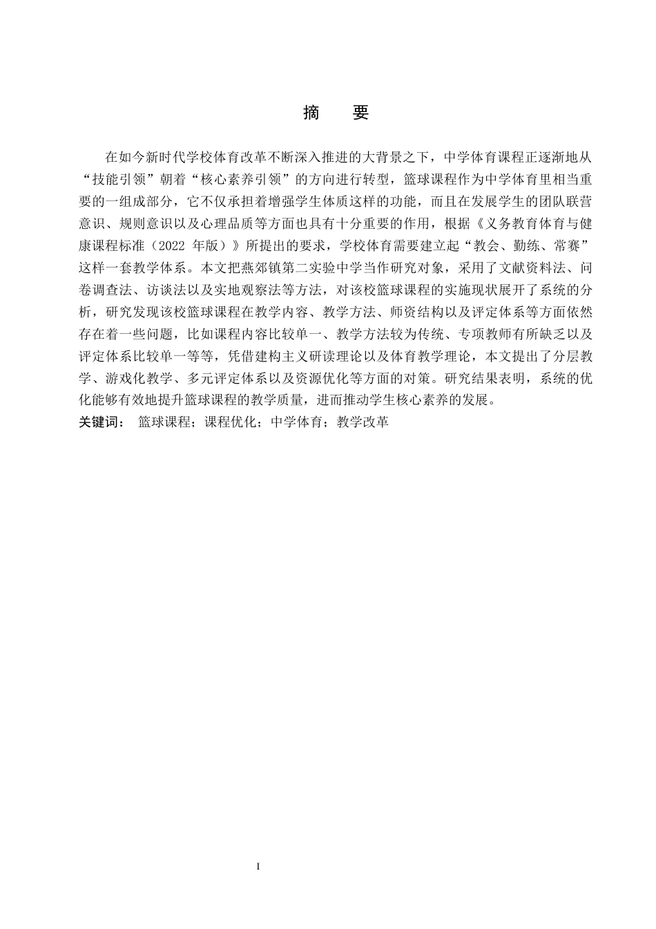 26年WP社会体育指导与管理 燕郊镇第二实验中学篮球课程开展现状与对策研究10.91-AI(18757字).docx_第2页