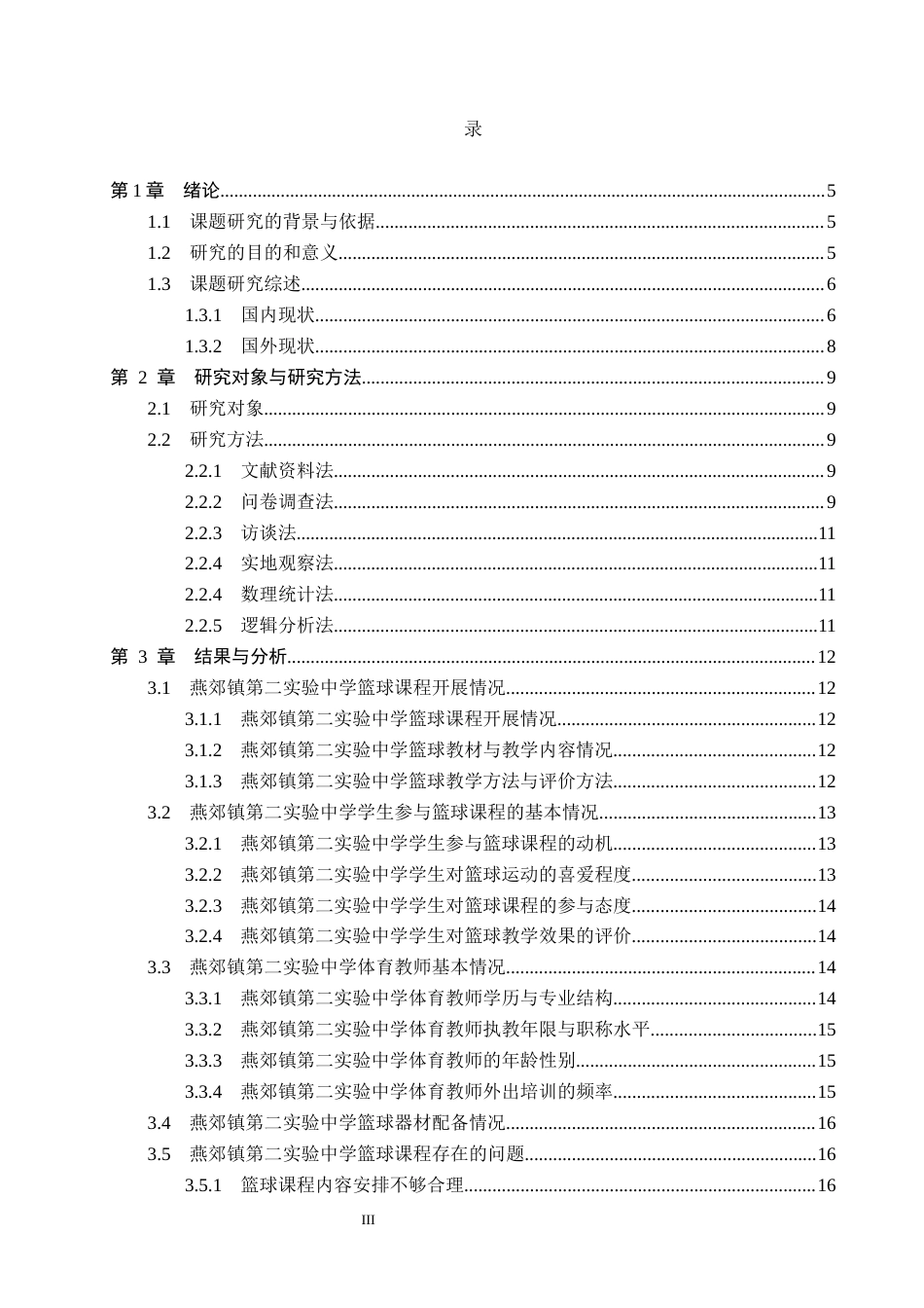 26年WP社会体育指导与管理 燕郊镇第二实验中学篮球课程开展现状与对策研究10.91-AI(18757字).docx_第4页