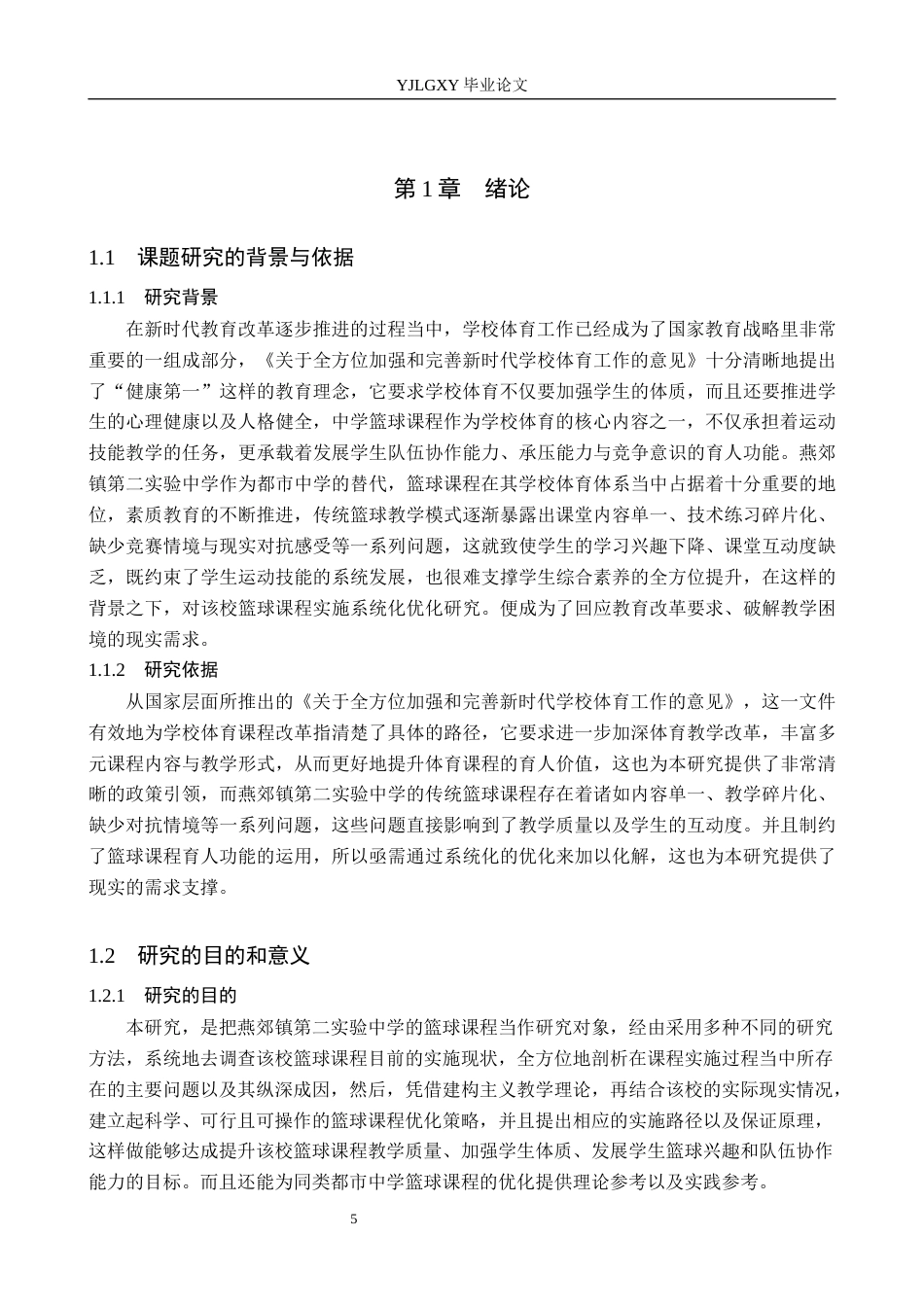 26年WP社会体育指导与管理 燕郊镇第二实验中学篮球课程开展现状与对策研究10.91-AI(18757字).docx_第6页