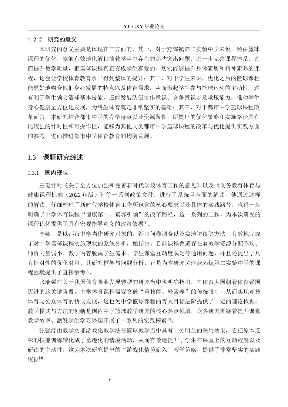 26年WP社会体育指导与管理 燕郊镇第二实验中学篮球课程开展现状与对策研究10.91-AI(18757字).docx_第7页
