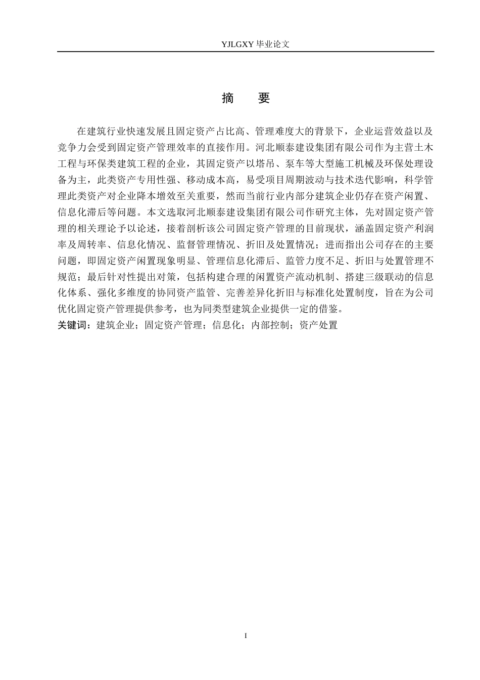 26年WP会计学 建筑企业固定资产管理存在的问题及对策研究-以河北顺泰建设集团有限公司为例8.47-AI80.24(19190字).docx_第2页