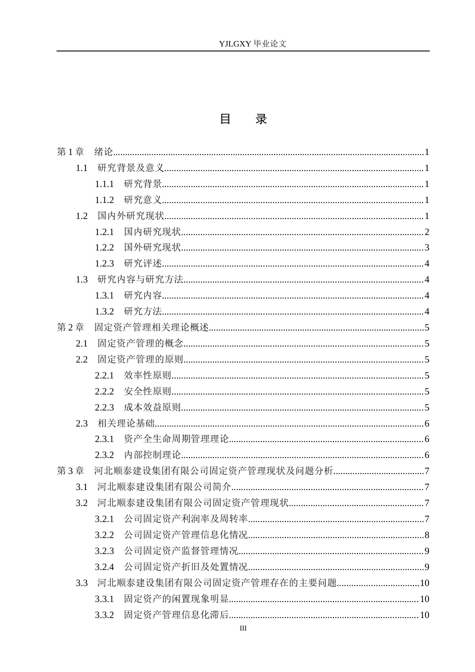 26年WP会计学 建筑企业固定资产管理存在的问题及对策研究-以河北顺泰建设集团有限公司为例8.47-AI80.24(19190字).docx_第4页