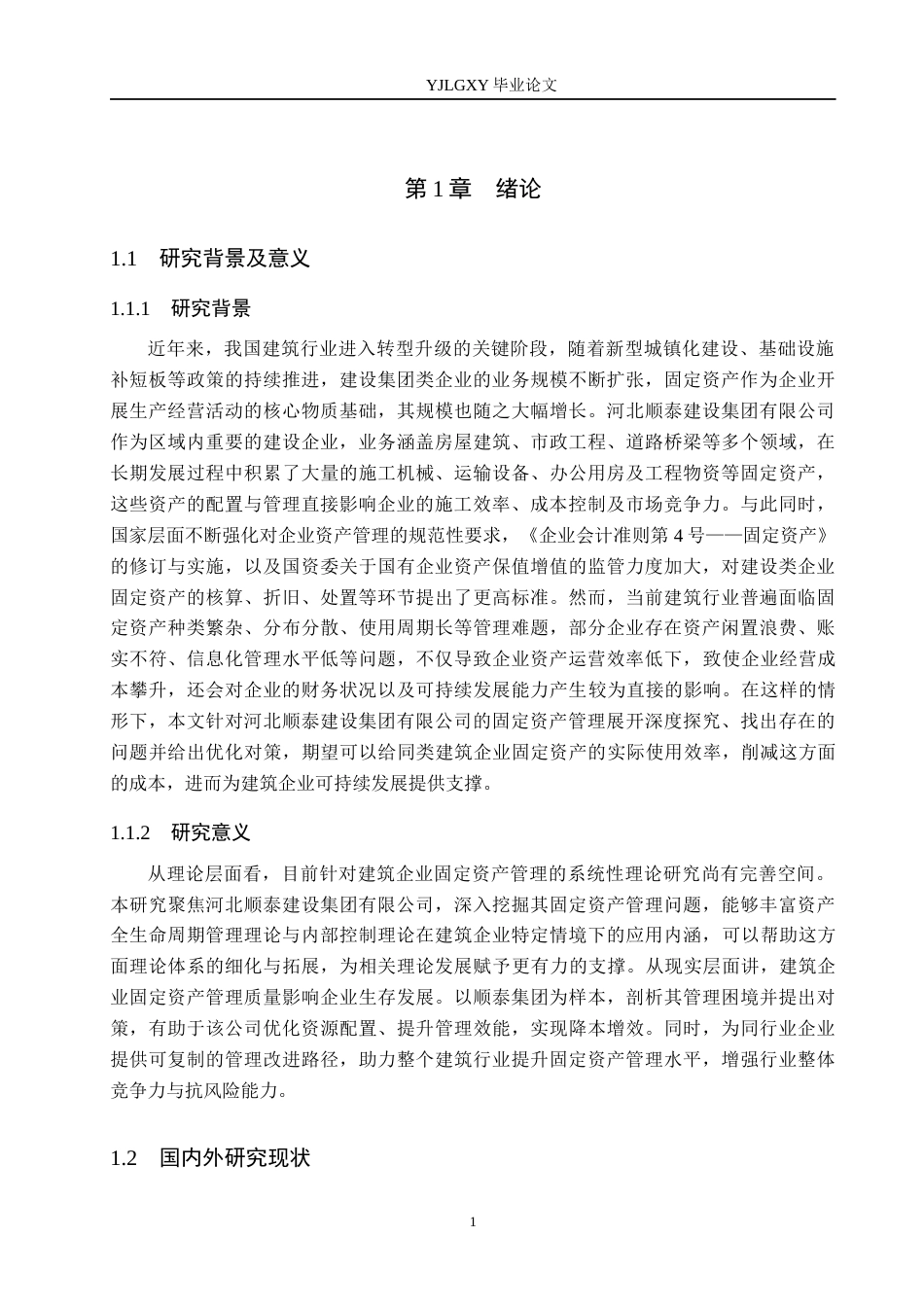 26年WP会计学 建筑企业固定资产管理存在的问题及对策研究-以河北顺泰建设集团有限公司为例8.47-AI80.24(19190字).docx_第6页