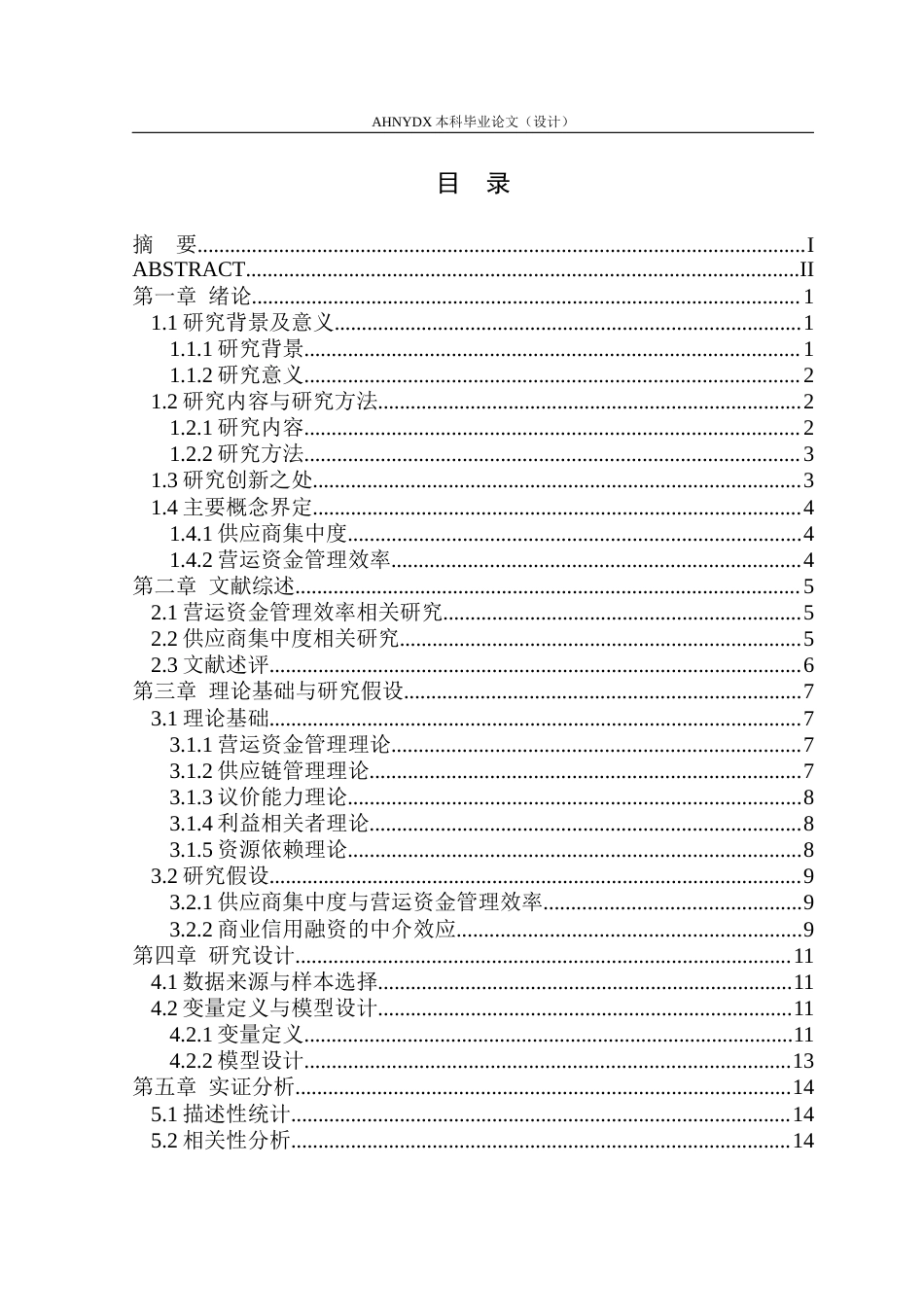 26年WP财务管理 供应商集中度对电商企业营运资金管理效率的影响研究22.53-AI通过(18685字).docx_第1页