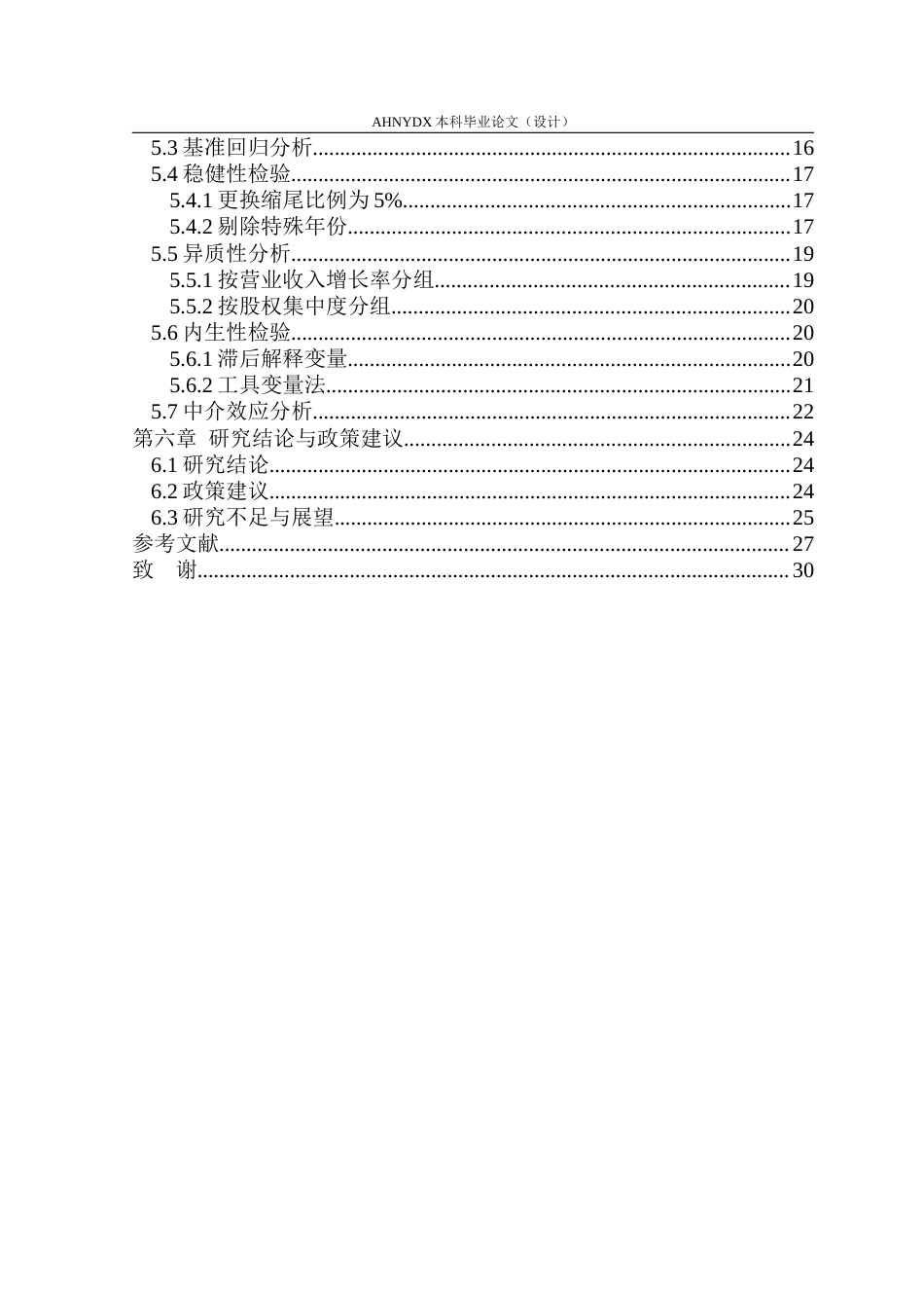 26年WP财务管理 供应商集中度对电商企业营运资金管理效率的影响研究22.53-AI通过(18685字).docx_第2页