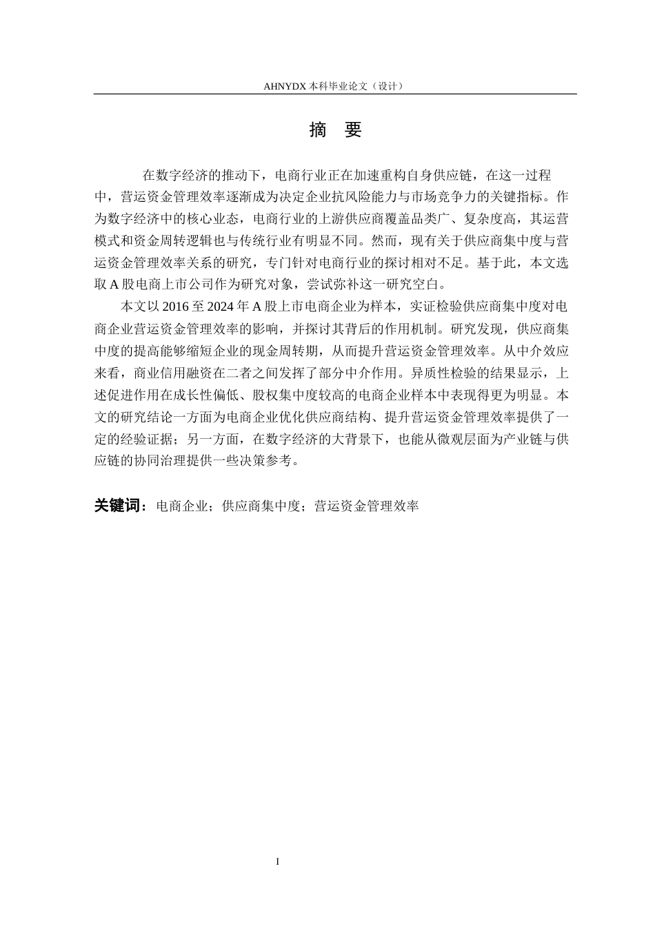 26年WP财务管理 供应商集中度对电商企业营运资金管理效率的影响研究22.53-AI通过(18685字).docx_第3页
