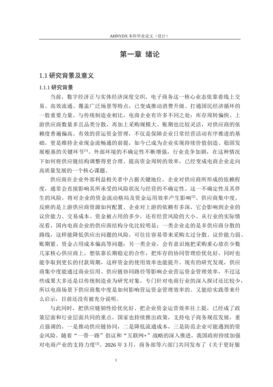 26年WP财务管理 供应商集中度对电商企业营运资金管理效率的影响研究22.53-AI通过(18685字).docx_第5页