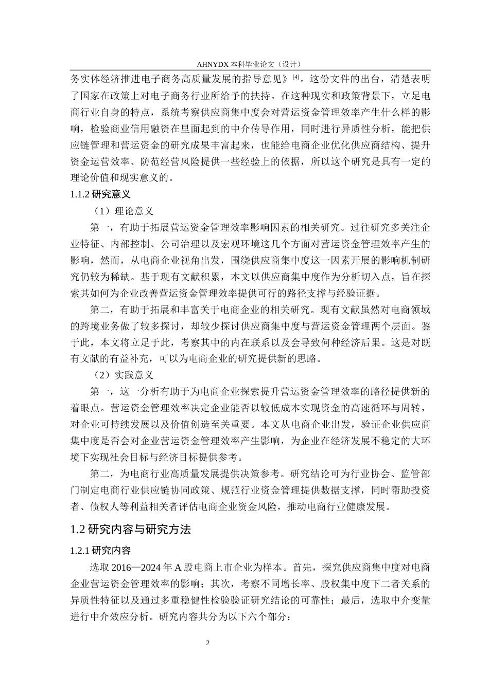 26年WP财务管理 供应商集中度对电商企业营运资金管理效率的影响研究22.53-AI通过(18685字).docx_第6页