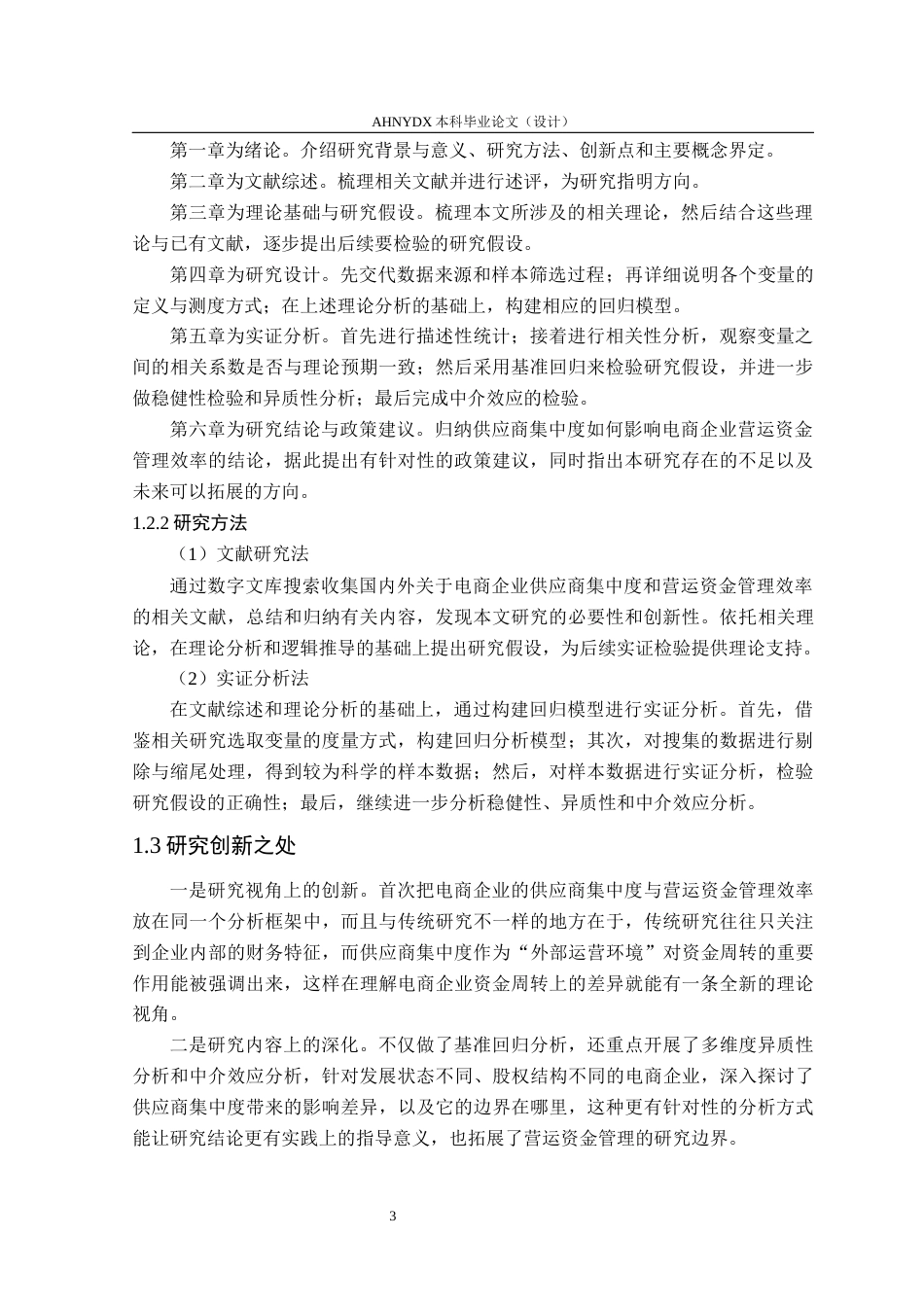 26年WP财务管理 供应商集中度对电商企业营运资金管理效率的影响研究22.53-AI通过(18685字).docx_第7页