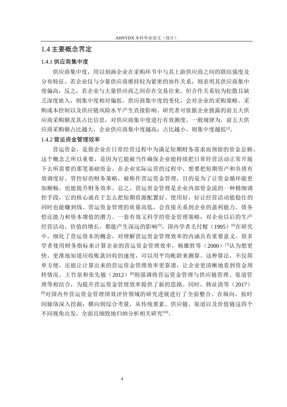 26年WP财务管理 供应商集中度对电商企业营运资金管理效率的影响研究22.53-AI通过(18685字).docx_第8页