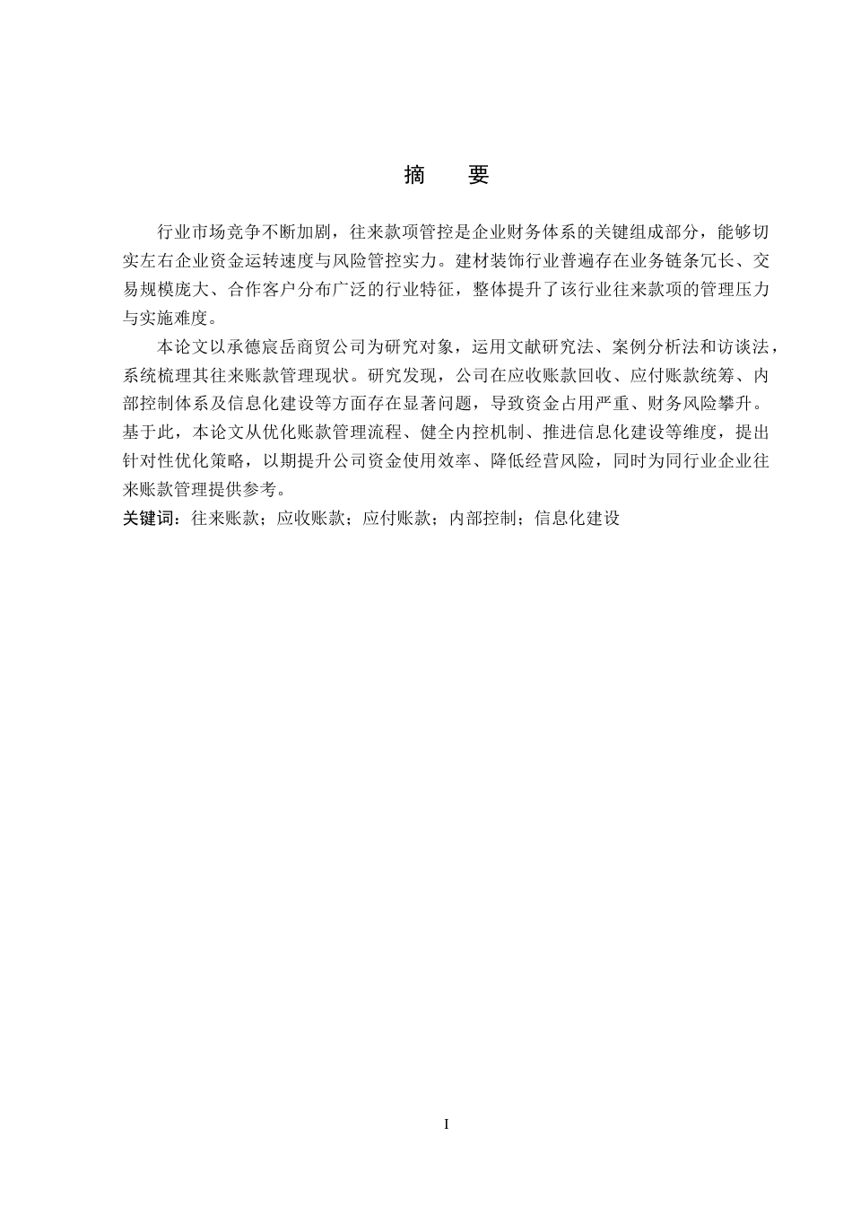 26年WP会计学 承德宸岳商贸有限公司往来账款管理现状及优化策略研究6.19-AI(17501字).docx_第1页
