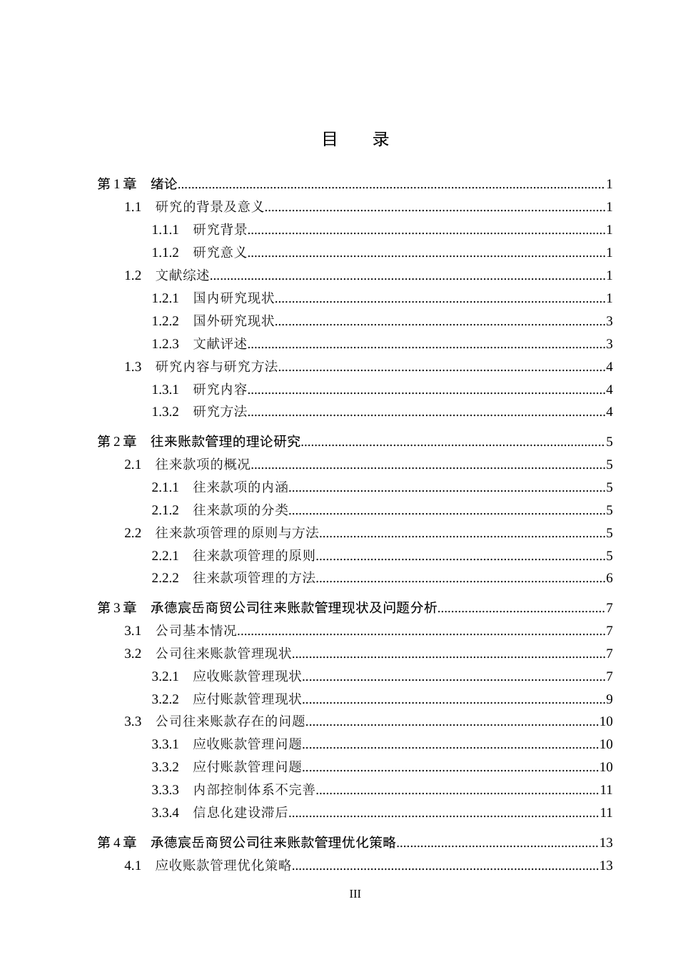 26年WP会计学 承德宸岳商贸有限公司往来账款管理现状及优化策略研究6.19-AI(17501字).docx_第3页